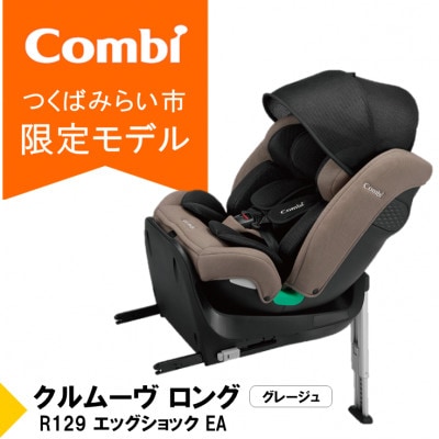 コンビ クルムーヴ ロング R129 エッグショックEA(BE)チャイルドシート【119364】