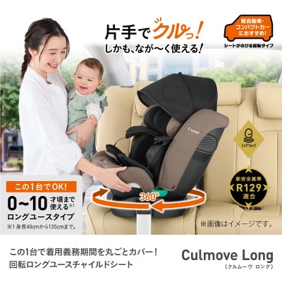 コンビ クルムーヴ ロング R129 エッグショックEA(BE)チャイルドシート【119364】