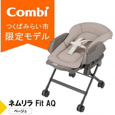 コンビ ネムリラ Fit AQ(BE)ベビーラック&ベビーチェア【119494】