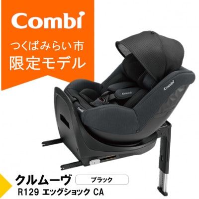 コンビ クルムーヴ R129 エッグショックCA(BK)チャイルドシート【118601】