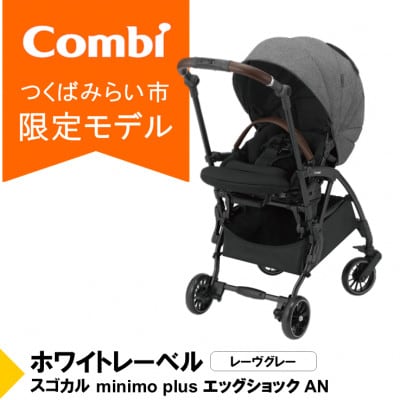 コンビ スゴカルminimo plusエッグショック(GL)コンパクトベビーカー【118978】
