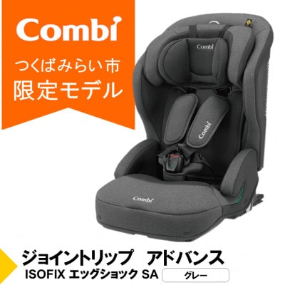 コンビ ジョイトリップアドバンス ISOFIX エッグショックSA(GL)【114034】