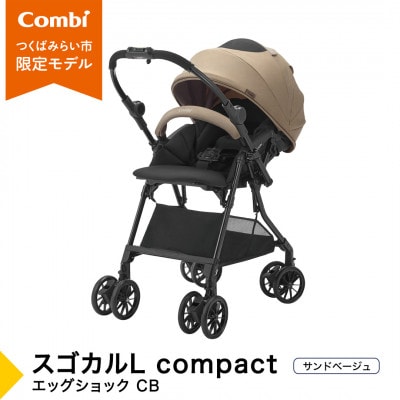 コンビ スゴカルL compact エッグショック CB(BE)軽量ベビーカー【119888】