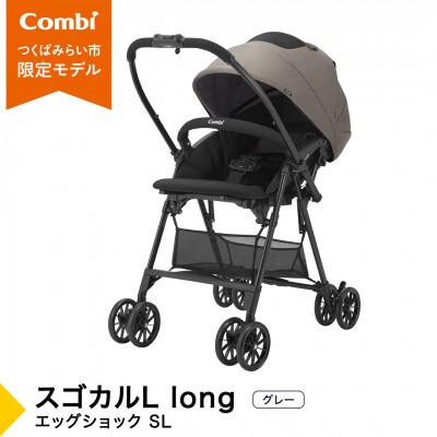 コンビ スゴカルL long エッグショック SL(GL)軽量ベビーカー【119895】