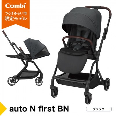 コンビ auto N first BN(BK)オートクローズ A型ベビーカー【119907】