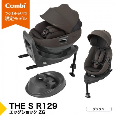 コンビ THE S R129 エッグショック ZG(BR)セパレートチャイルド【119951】