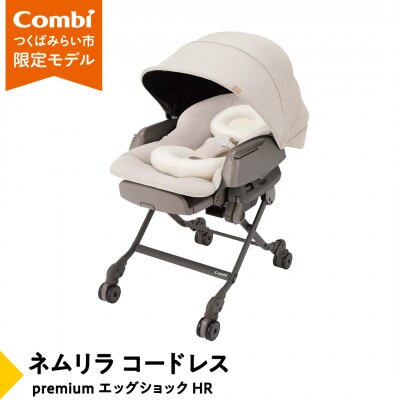 コンビ ネムリラ コードレス premium エッグショック HR(BE)【119305】