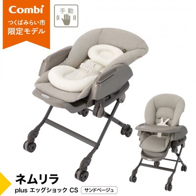 コンビ ネムリラ plus エッグショック CS(SB)ベビーラック&ベビーチェア【119307】
