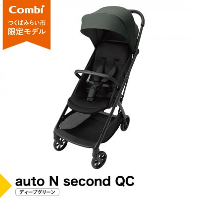 コンビ auto N second QC ディープグリーン(GR)【119957】