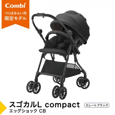 コンビ スゴカルL compact エッグショック CB(BK)軽量ベビーカー【119889】