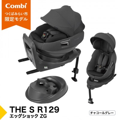 コンビ THE S R129 エッグショック ZG(GL)セパレートチャイルド【119949】