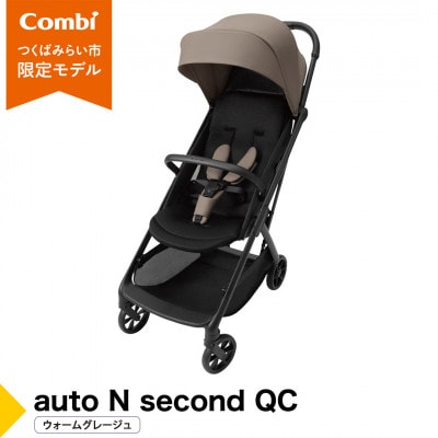 コンビ auto N second QC ウォームグレージュ(BE)【119956】