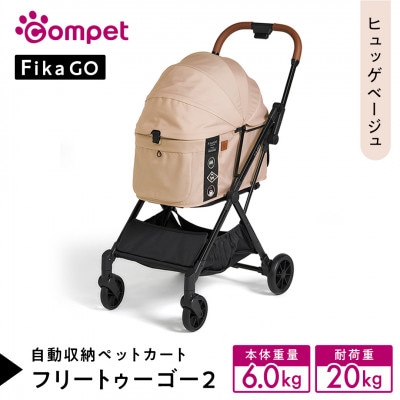 コンビ フィカゴー フリー トゥー ゴー 2　ヒュッゲベージュ(BE)【156631】