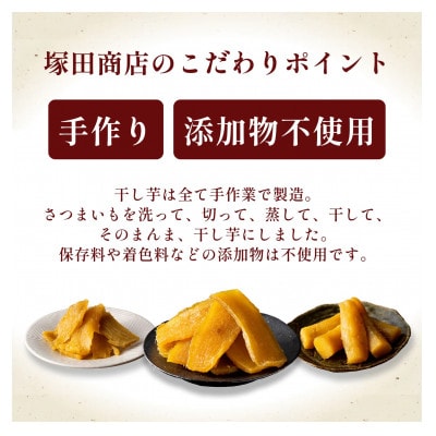 茨城県産 紅はるか 干し芋 180g入り10袋セット 塚田商店
