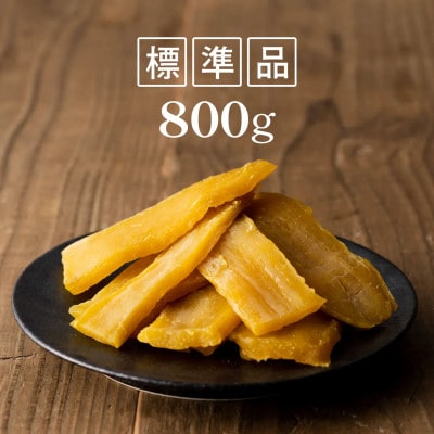 茨城県産 紅はるか 干し芋 800g 塚田商店