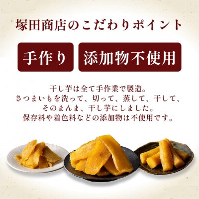 茨城県産 紅はるか 干し芋 800g 塚田商店