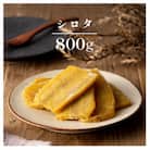 茨城県産 紅はるか 干し芋 シロタ 800g 塚田商店