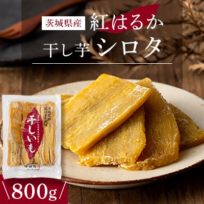 茨城県産 紅はるか 干し芋 シロタ 800g 塚田商店
