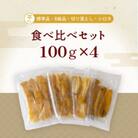 茨城県産 平干し 食べ比べ セット(100g×4袋) ほしいも 塚田商店