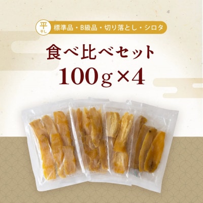 茨城県産 平干し 食べ比べ セット(100g×4袋) ほしいも 塚田商店