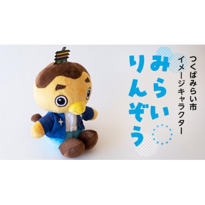 オリジナル「みらいりんぞうマスコット」ゆるキャラぬいぐるみ