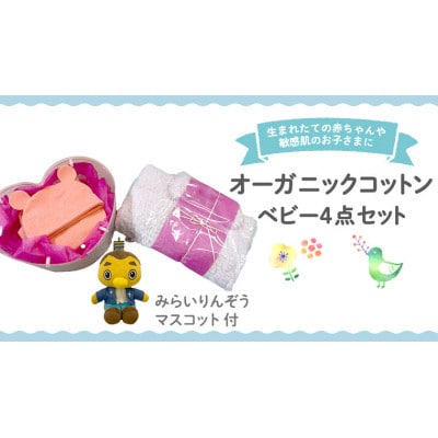 【りんぞうくんマスコット付】ピンク系 オーガニックコットン ベビー服4点セット
