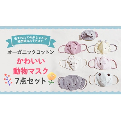 かわいい動物マスク 7点セット(0ヶ月～・敏感肌・オーガニックコットン)