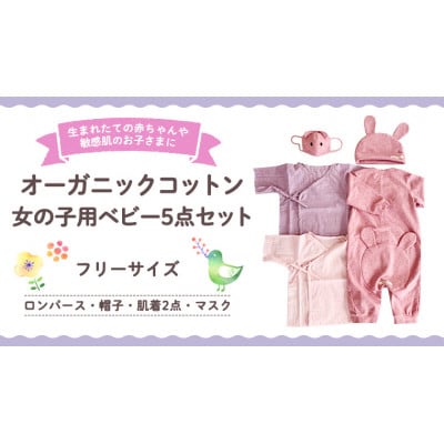 【女の子用】オーガニックコットン ベビー服 5点セット(ロンパース・帽子・肌着2点・マスク)