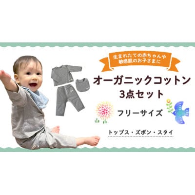 【グレー系】オーガニックコットン ベビー服 3点セット(トップス・ズボン・スタイ)