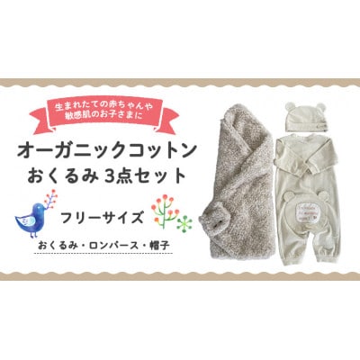 【イエロー系】オーガニックコットン おくるみ3点セット(おくるみ・ロンパース・帽子)