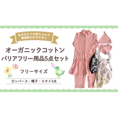 オーガニックコットン 赤ちゃん用 バリアフリー用品 5点セット(ロンパース・帽子・スタイ3点)