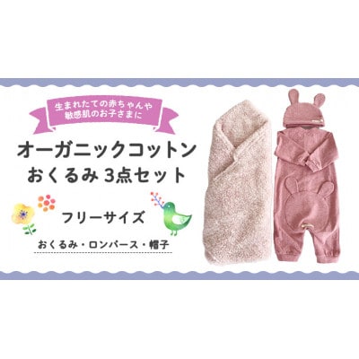 【ピンク系】オーガニックコットン 赤ちゃん用 おくるみ3点セット(おくるみ・ロンパース・帽子)