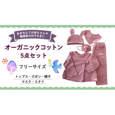 【ピンク系】オーガニックコットン 赤ちゃん用 5点セット(トップス・ズボン・帽子・マスク・スタイ)