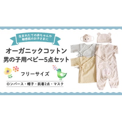 【男の子用】オーガニックコットン ベビー服 5点セット(ロンパース・帽子・肌着2点・マスク)