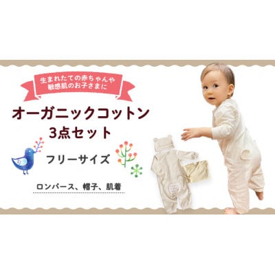 【イエロー系】オーガニックコットン 赤ちゃん用 3点セット(ロンパース・帽子・肌着)