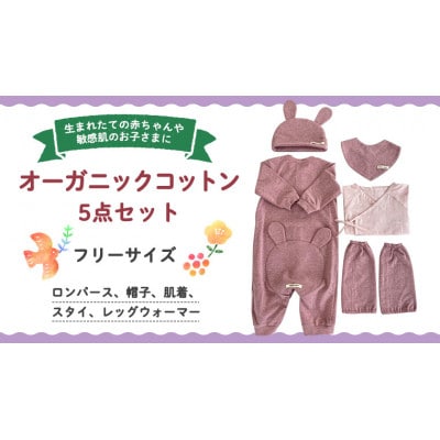 【ピンク系】オーガニックコットン 赤ちゃん用 5点セット(ロンパース・帽子・肌着・スタイ・レッグ)