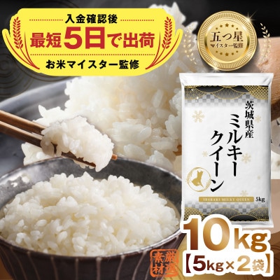 【入金確認後、最短5日で出荷】茨城県産ミルキークイーン10kg 五つ星お米マイスター監修