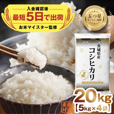 【入金確認後、最短5日で出荷】茨城県産コシヒカリ20kg 五つ星お米マイスター監修