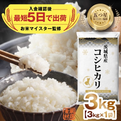 【入金確認後、最短5日で出荷】 茨城県産コシヒカリ 精米 3kg 五つ星お米マイスター監修