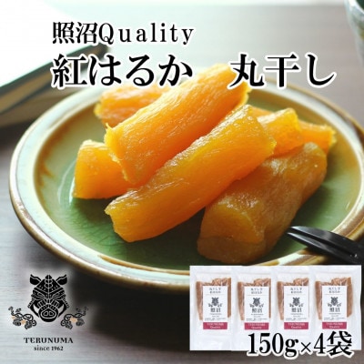 干しいも 紅はるか 丸干し 照沼Quality 150g×4袋 セット