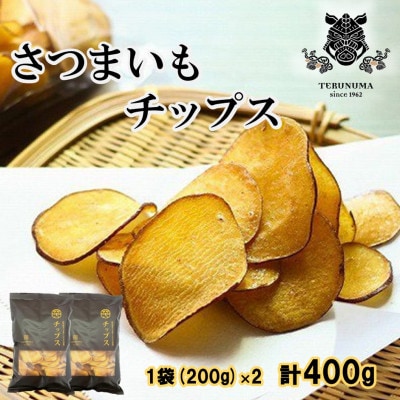 さつまいもチップス 200g×2袋