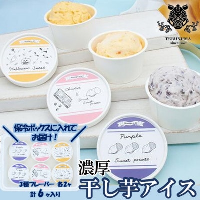 干しいも アイスクリーム 6個(3種×各2個)入り