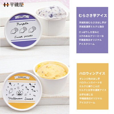 干しいも アイスクリーム 6個(3種×各2個)入り