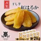 「 謹製 」 干しいも 紅はるか 平干し 200g×10袋 セット