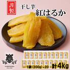 「 謹製 」 干しいも 紅はるか 平干し 200g×20袋 セット