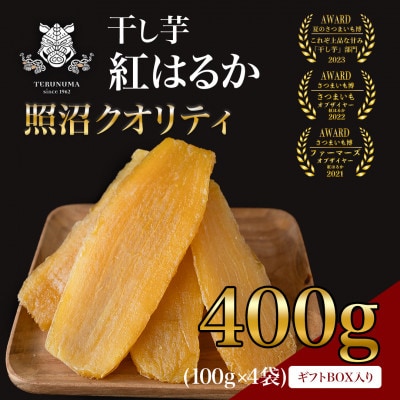 レビューCP実施中!　干しいも　紅はるか　平干し　100g×4袋　ギフト用【 照沼クオリティ 】