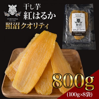 【 照沼クオリティ 】 干しいも 紅はるか 平干し　100g×8袋