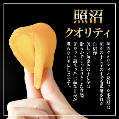 【 照沼クオリティ 】 干しいも 紅はるか 平干し　100g×8袋
