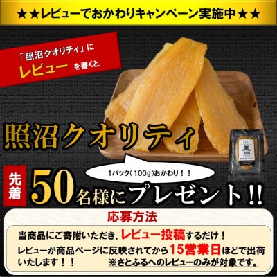 レビューCP実施中!　干しいも　紅はるか　平干し　100g×8袋　【 照沼クオリティ 】　小分け