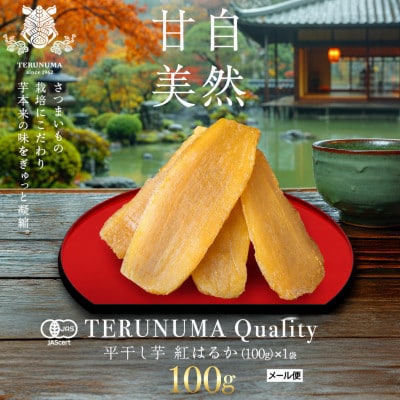 【有機JAS認証】干し芋　紅はるか　平干し　100g×1袋「照沼クオリティ」しっとり　お試しにお勧め